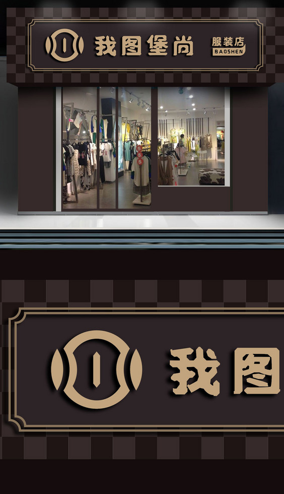 簡約時尚服裝店門頭招牌設計圖片素材-高清cdr模板下載(241.91MB)-服飾門頭大全-